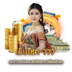 เว็บโชค 777