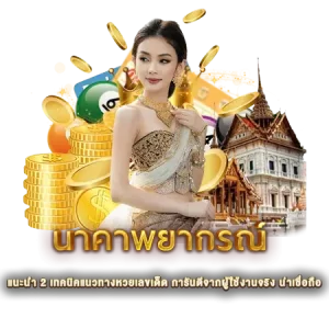 แนะนำ 2 เทคนิคแนวทางหวยเลขเด็ด การันตีจากผู้ใช้งานจริง น่าเชื่อถือ