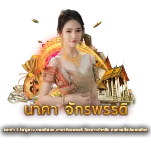 แนะนำ 3 ไพ่ดูดวง ยอดฮิตบน นาคาจักรพรรดิ ที่เหมาะสำหรับ คอหวยทั่วประเทศไทย
