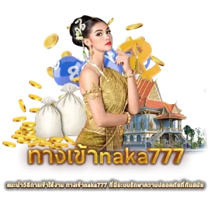 แนะนำวิธีการเข้าใช้งาน ทางเข้าnaka777 เข้าเล่นง่าย ปลอดภัย 100%