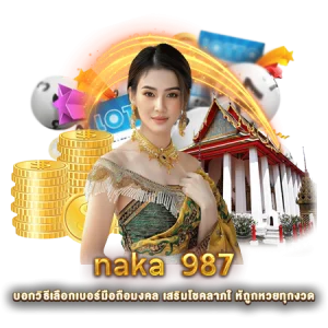 naka 987 บอกวิธีเลือกเบอร์มือถือมงคล เสริมโชคลาภใ ห้ถูกหวยทุกงวด