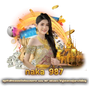สรุปข้อดีของเบอร์มือถือมงคลจาก naka 987 เสริมดวง ให้ผู้เล่นหวยลุ้นรางวัลใหญ่