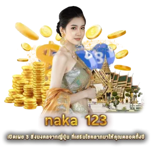 naka 123 เปิดเผย 3 สิ่งมงคลจากญี่ปุ่น ที่เสริมโชคลาภมาให้คุณตลอดทั้งปี