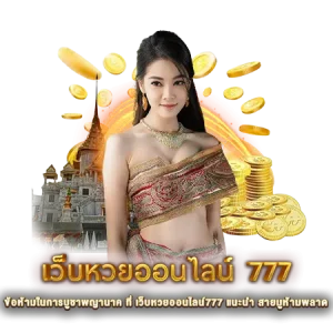 ข้อห้ามในการบูชาพญานาค ที่ เว็บหวยออนไลน์777 แนะนำ สายมูห้ามพลาด