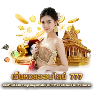 เว็บหวยออนไลน์ 777
