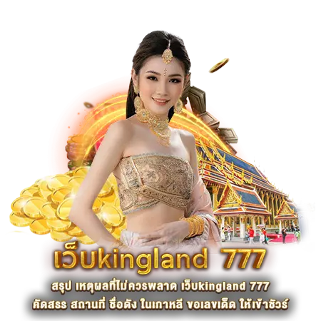 สรุป เหตุผลที่ไม่ควรพลาด เว็บkingland 777 คัดสรร สถานที่ ชื่อดัง ในเกาหลี ขอเลขเด็ด ให้เข้าชัวร์