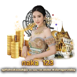 สรุปข้อดีของสิ่งมงคลที่ญี่ปุ่น บน naka 123 เสริมโชค เพิ่มโอกาสถูกรางวัลใหญ่