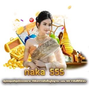 สรุปเหตุผลที่คุณไม่ควรพลาด วิธีตีเลขจากฝันเห็นงูใหญ่ของ naka 555 การันตีใช้ได้จริง