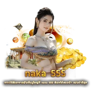 เจาะวิธีตีเลขจากฝันเห็นงูใหญ่ที่ naka 555 ตีเลขให้ตรงเป้า แม่นยำที่สุด
