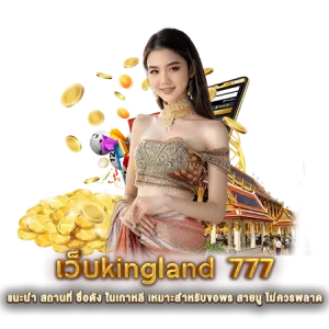 เว็บkingland 777