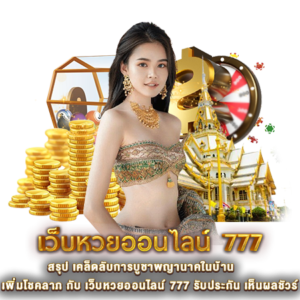 สรุป เคล็ดลับการบูชาพญานาคในบ้าน เพิ่มโชคลาภ กับ เว็บหวยออนไลน์ 777 รับประกัน เห็นผลชัวร์