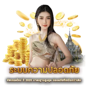 ระบบความปลอดภัย