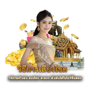วิธีการเข้าเล่น แบบใหม่ สะดวก เริ่มต้นได้ในไม่กี่ขั้นตอน