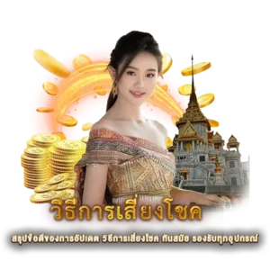 สรุปข้อดีของการอัปเดต วิธีการเสี่ยงโชค ทันสมัย รองรับทุกอุปกรณ์
