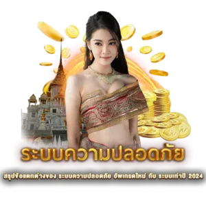 สรุปข้อแตกต่างของ ระบบความปลอดภัย อัพเกรดใหม่ กับ ระบบเก่าปี 2024