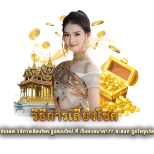 วิธีการเสี่ยงโชค
