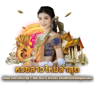 หวยลาวใหม่ล่าสุด