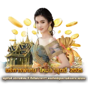 สรุปข้อดี บริการพิเศษ ที่ เว็บไซต์นาคา77 ตอบโจทย์ทุกความต้องการ แน่นอน