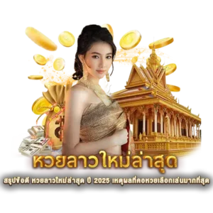 สรุปข้อดี หวยลาวใหม่ล่าสุด ปี 2025 เหตุผลที่คอหวยเลือกเล่นมากที่สุด