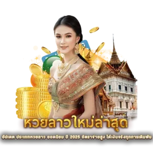 อัปเดต ประเภทหวยลาว ยอดนิยม ปี 2025 อัตราจ่ายสูง ได้เงินจริงทุกการเดิมพัน
