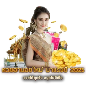 หวยฮานอยใหม่
