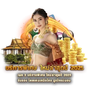เผย 3 บริการพิเศษ ใหม่ล่าสุดปี 2025 รับรอง โดดเด่นเหนือใคร ถูกใจแน่นอน