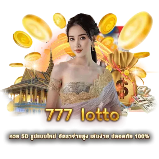 777 lotto หวย 5D รูปแบบใหม่ อัตราจ่ายสูง เล่นง่าย ปลอดภัย 100%