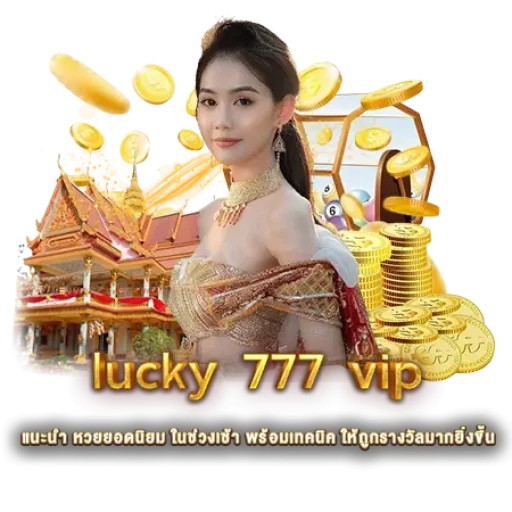 lucky 777 vip แนะนำ หวยยอดนิยม ในช่วงเช้า พร้อมเทคนิค ให้ถูกรางวัลมากยิ่งขึ้น