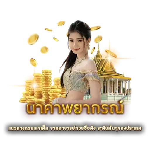 นาคาพยากรณ์