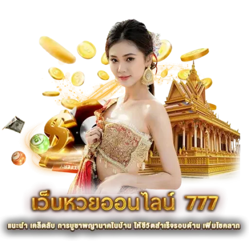 เว็บหวยออนไลน์ 777