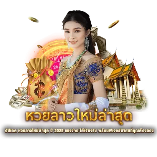 หวยลาวใหม่ล่าสุด