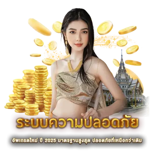 ระบบความปลอดภัย