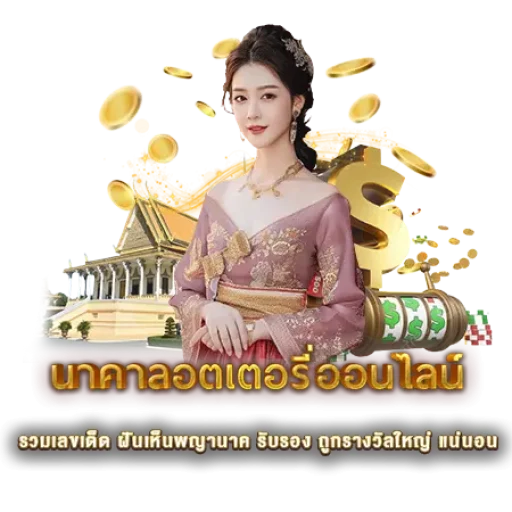 นาคาลอตเตอรี่ออนไลน์ รวมเลขเด็ด ฝันเห็นพญานาค รับรอง ถูกรางวัลใหญ่ แน่นอน