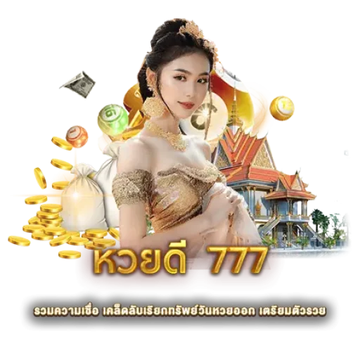 หวยดี 777 รวมความเชื่อ ซื้อหวยแบบไหนให้รวย