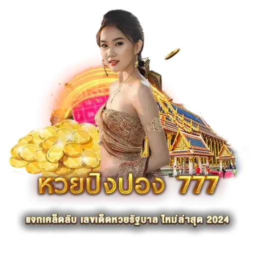 หวยปิงปอง 777