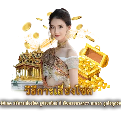 วิธีการเสี่ยงโชค