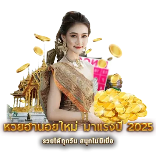 หวยฮานอยใหม่