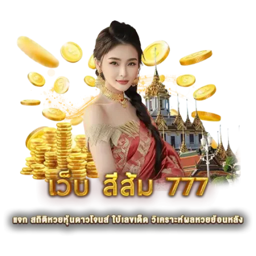 เว็บ สีส้ม 777