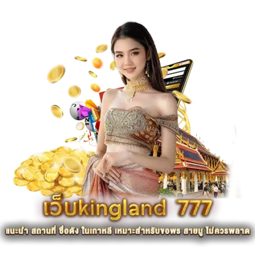 เว็บkingland 777