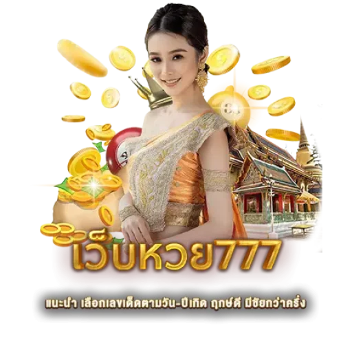 เว็บหวย777