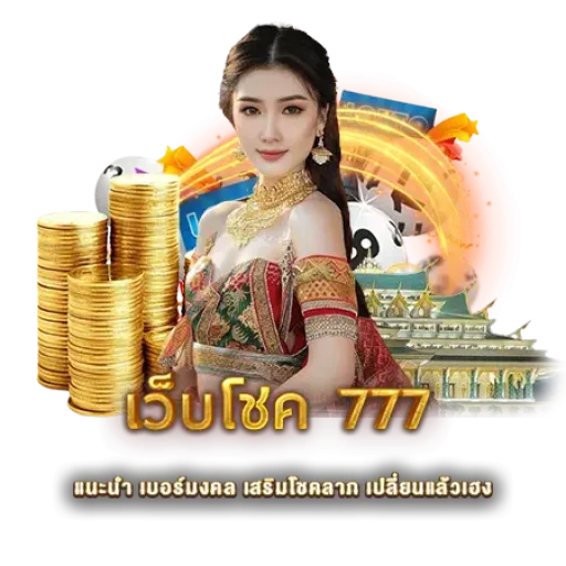 เว็บโชค 777